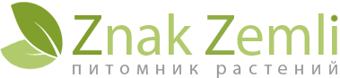 Питомник растений «Знак Земли» Питомник растений «Знак Земли»
